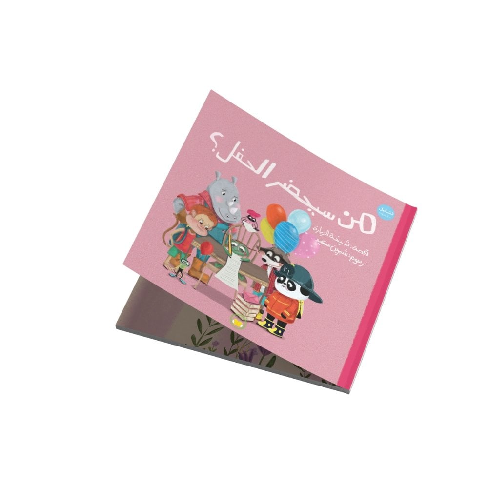 سلسلة غابة الأصدقاء “من سيحضر الحفل؟”