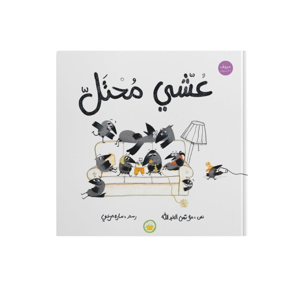 عشّي محتّل