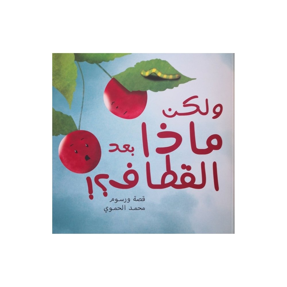 !ولكن ماذا بعد القطاف؟