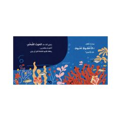 الأخطبوط لخبوط