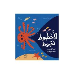 الأخطبوط لخبوط