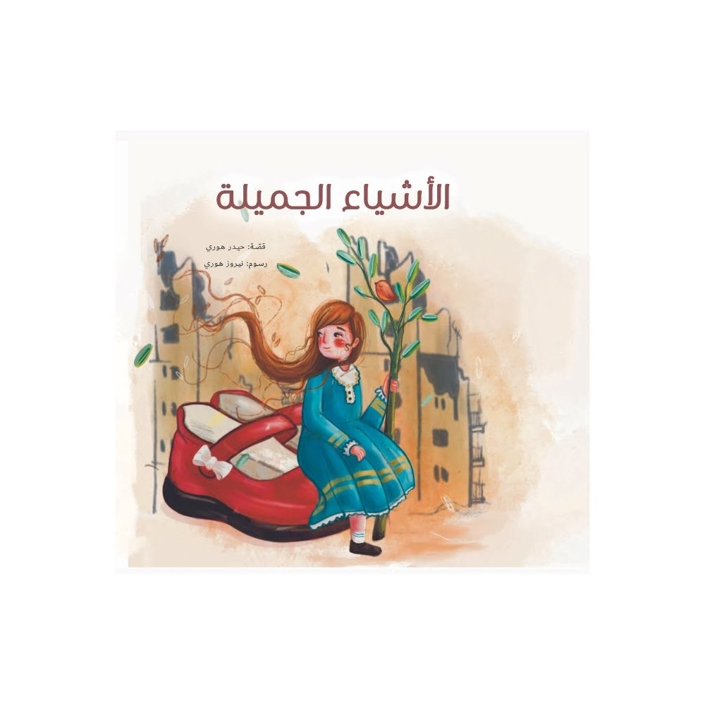 الأشياء الجميلة