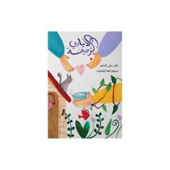 الأيادي الرحيمة