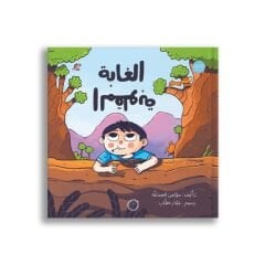 الغابة المقلوبة