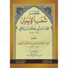 مختصر شعب الإيمان