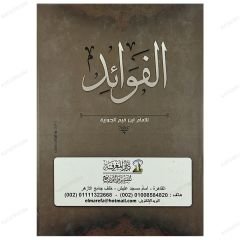 El-Fevâid | الفوائد