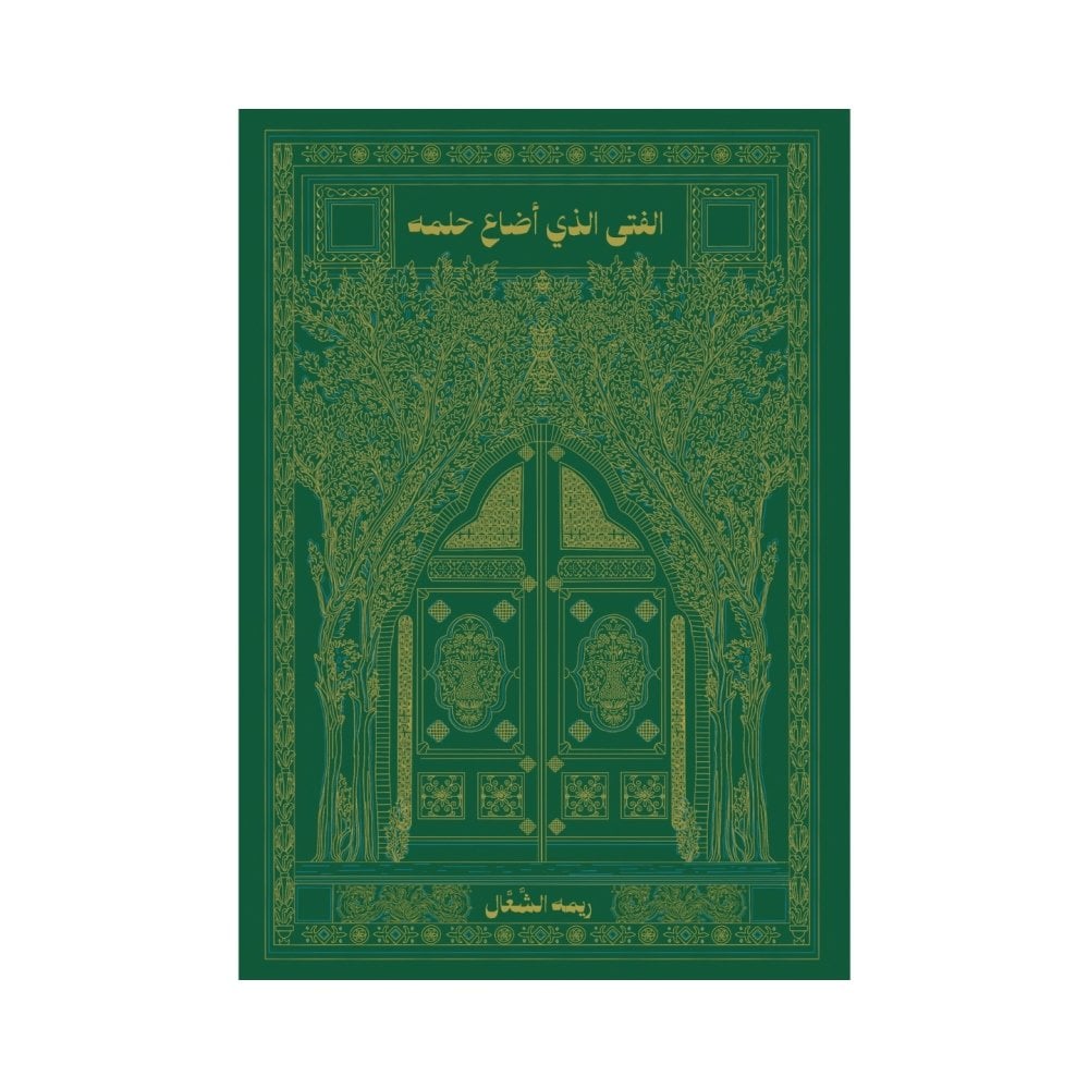 الفتى الذي أضاع حلمه