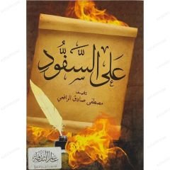Şişe Dizilmiş  | على السفود