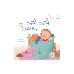 أحمد أحمد.. ماذا تفعل؟