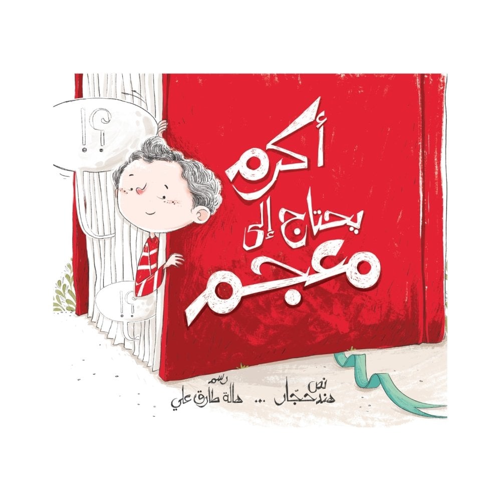 أكرم يحتاج إلى معجم