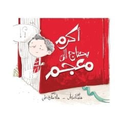 أكرم يحتاج إلى معجم