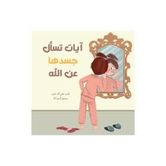 آيات تسأل جسدها عن الله