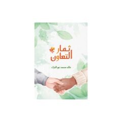 ثمار التعاون