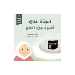 حكايات أركان الإسلام