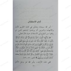 الآداب الإسلامية في الحياة اليومية