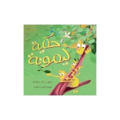 حكاية ليمونة