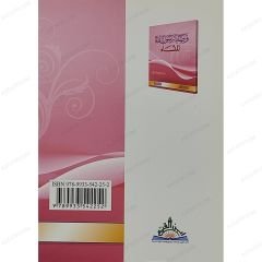 وصايا رسول الله ﷺ للنساء