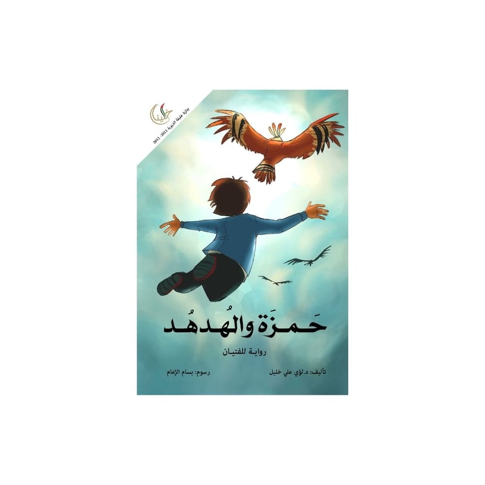 حمزة والهدهد