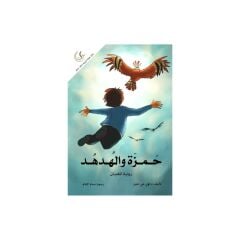 حمزة والهدهد