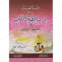 قرة العينين في آداب الخطبة والزفاف