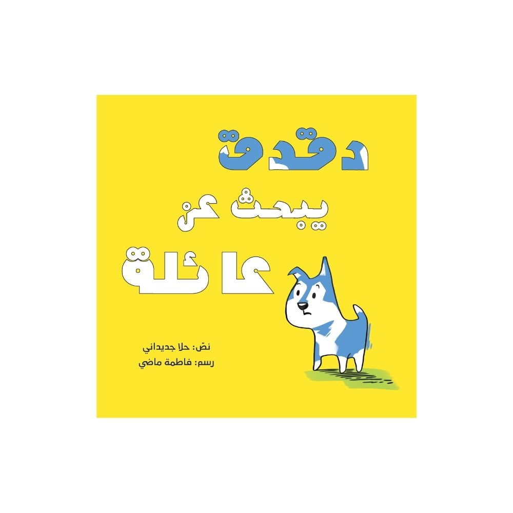 دقدق يبحث عن عائلة