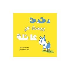 دقدق يبحث عن عائلة