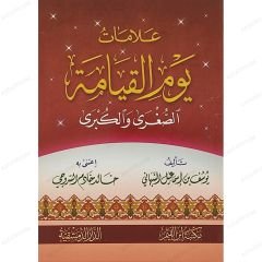 علامات يوم القيامة الصغرى والكبرى