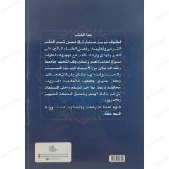 قطوف نبوية في فضل تعلم وتعليم العلوم الشرعية