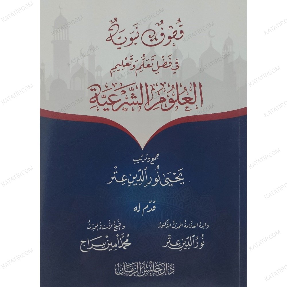 قطوف نبوية في فضل تعلم وتعليم العلوم الشرعية