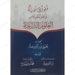 قطوف نبوية في فضل تعلم وتعليم العلوم الشرعية