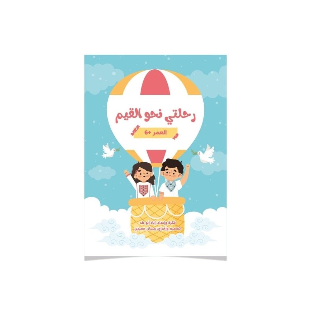 رحلتي نحو القيم