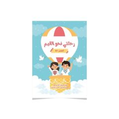 رحلتي نحو القيم