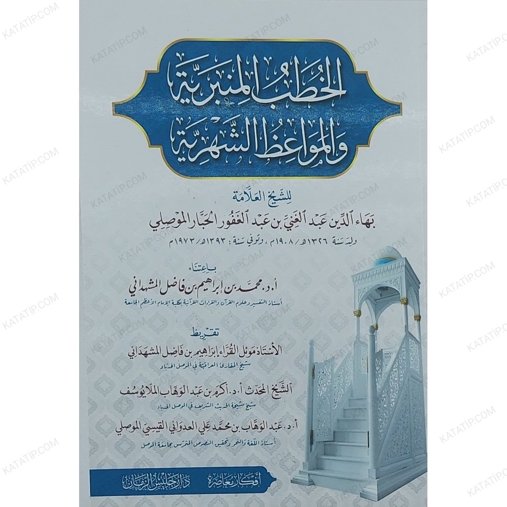 الخطب المنبرية و المواعظ الشهرية