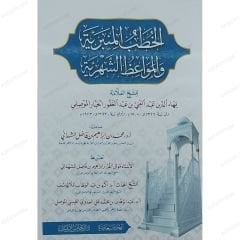 الخطب المنبرية و المواعظ الشهرية