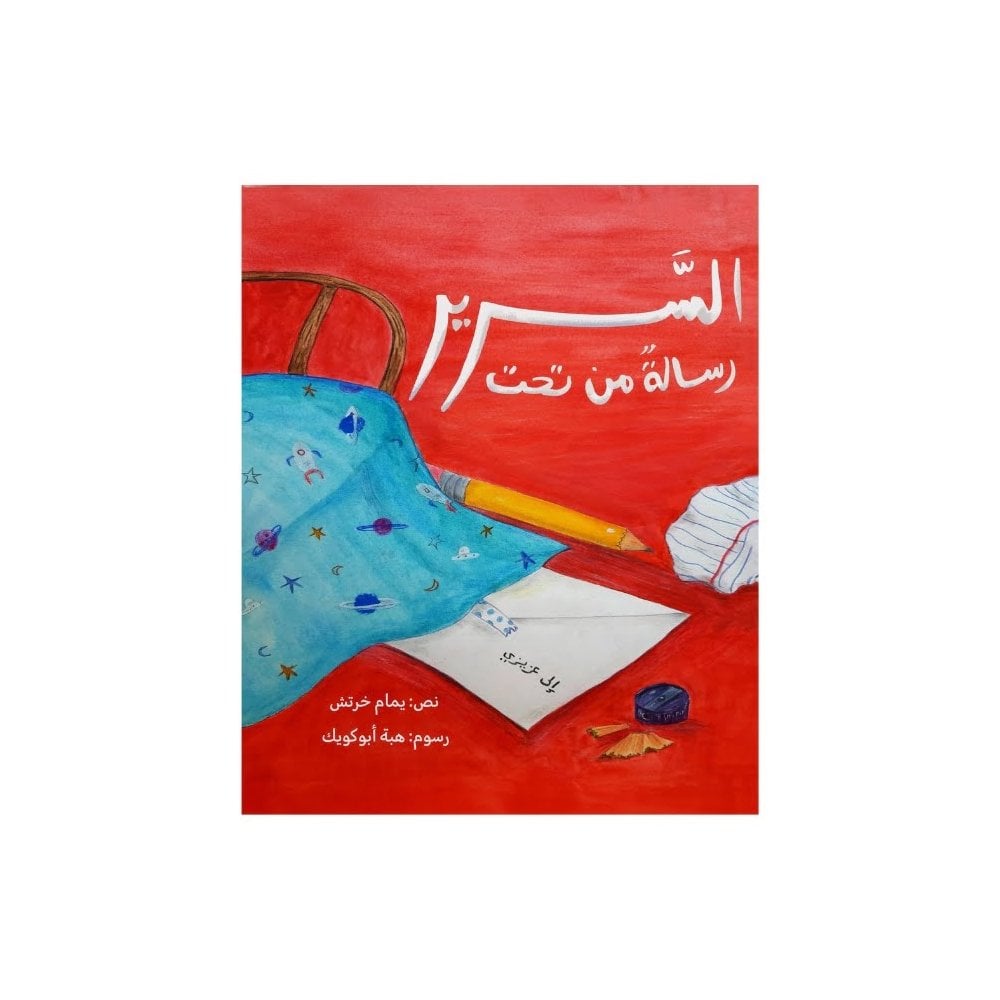 رسالة من تحت السرير