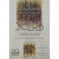 روض الأنام في بيان الإجازة في المنام