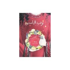 زهرة الياسمين