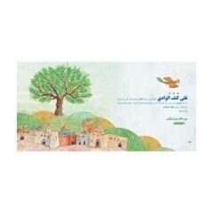زيتونة على كتف الوادي