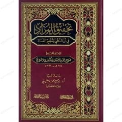 تحقيق المراد في أن النهي يقتضي الفساد