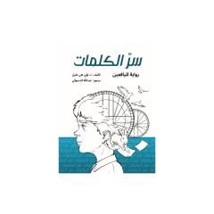 سرُّ الكلمات
