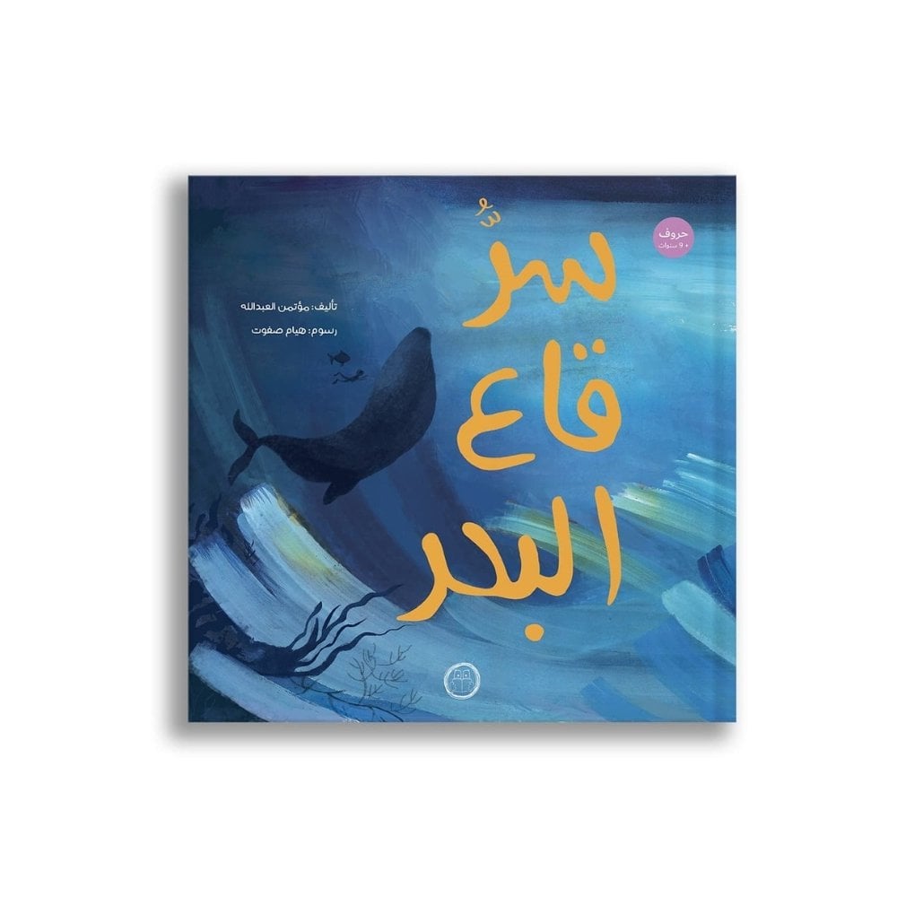 سرُّ قاع البحر