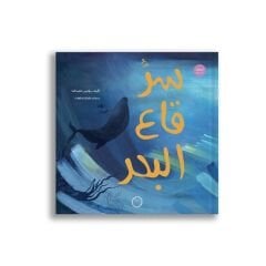 سرُّ قاع البحر