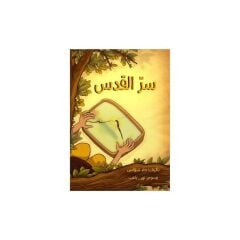 سرّ القدس