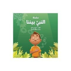 سلسلة النبي بيننا 2