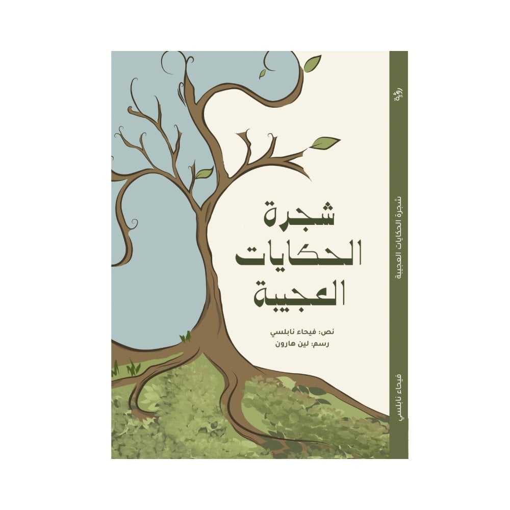 شجرة الحكايات العجيبة
