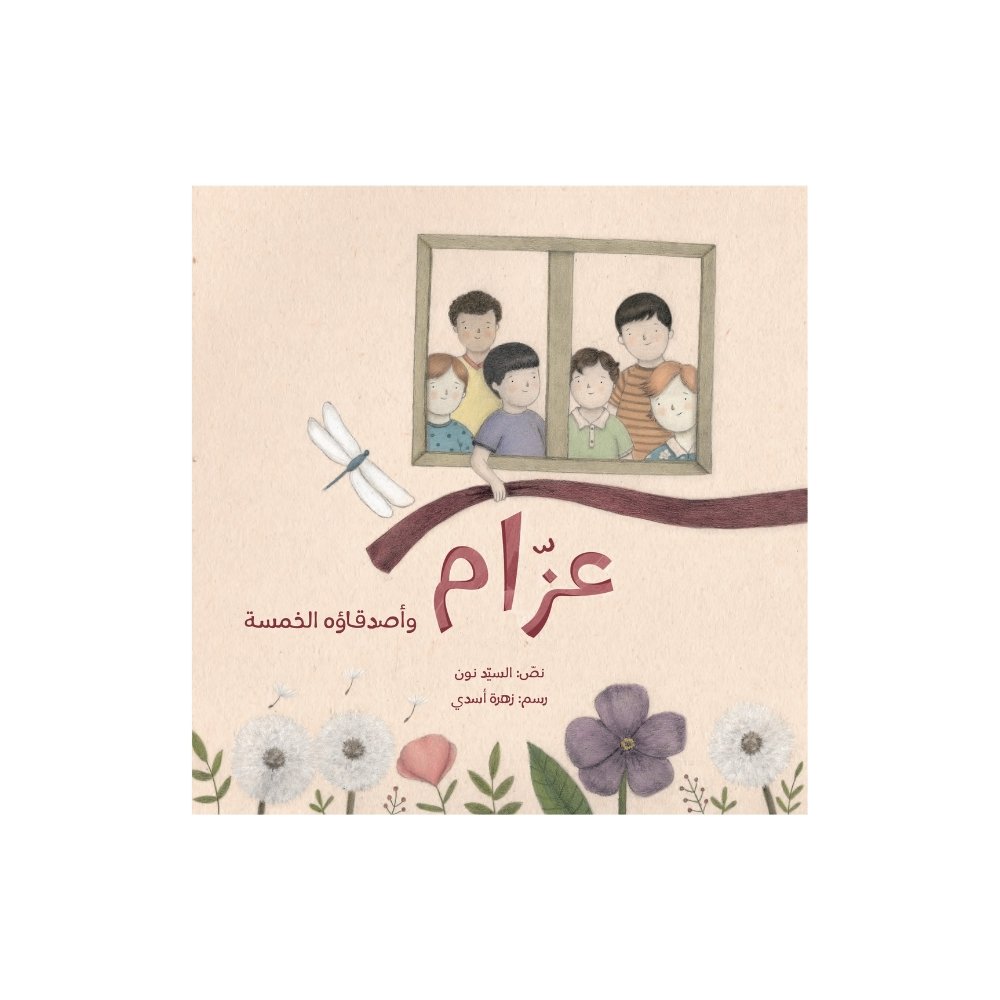 عزّام وأصدقاؤه الخمسة