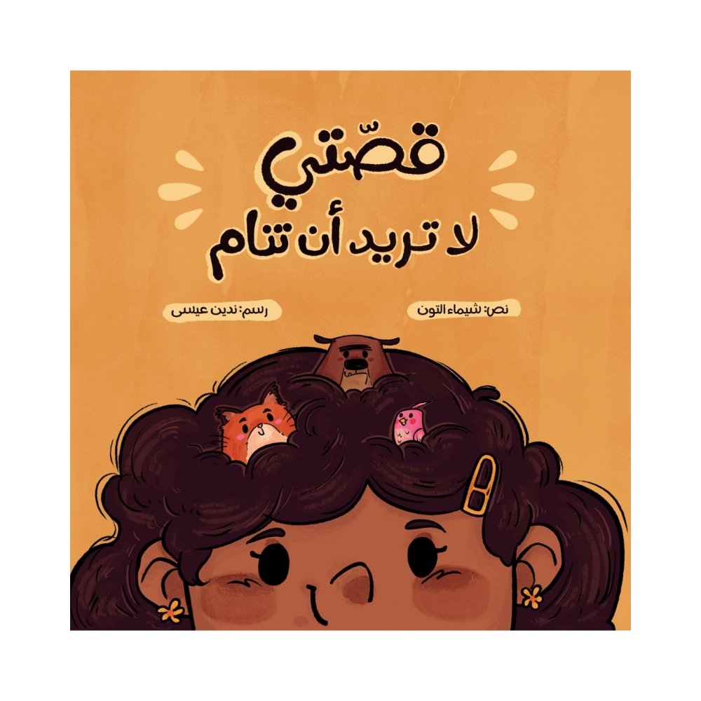 قصتي لا تريد أن تنام