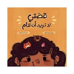 قصتي لا تريد أن تنام