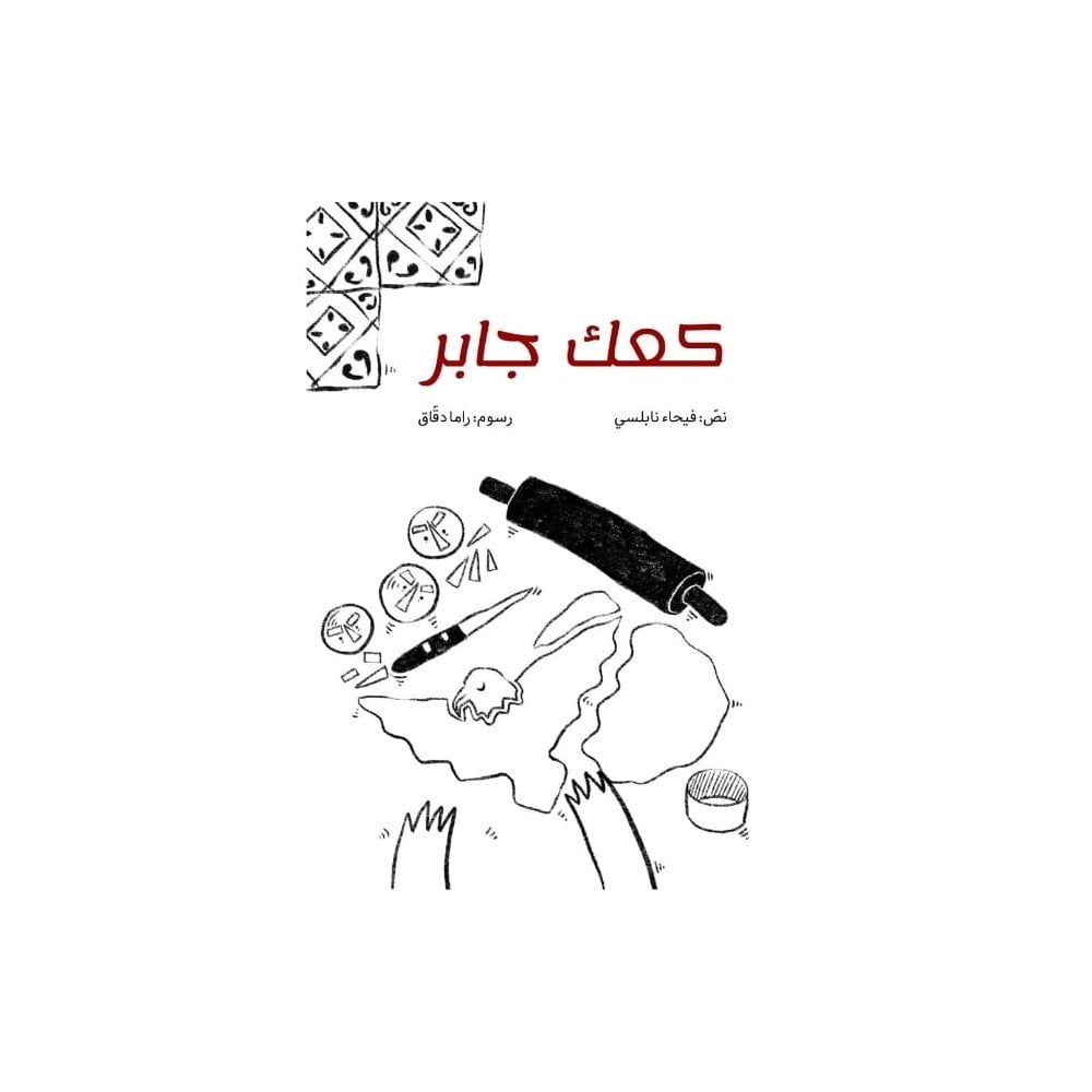 كعك جابر