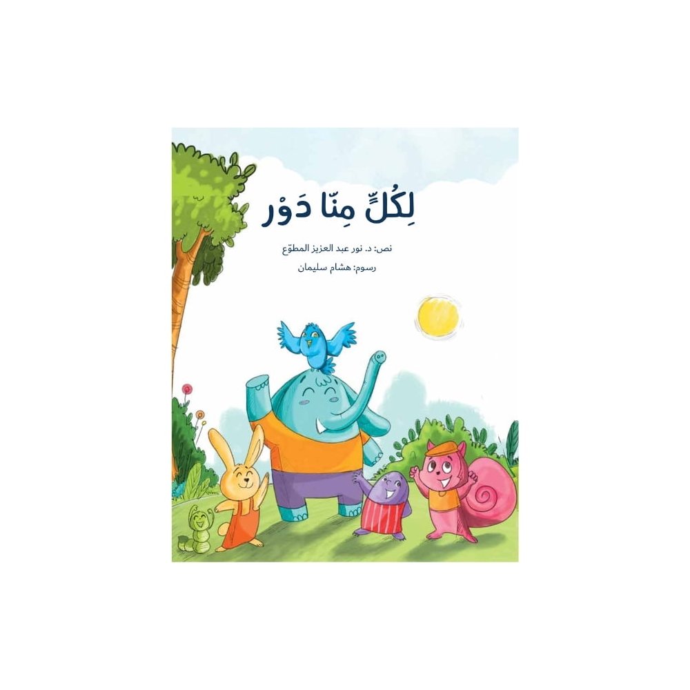 لكلٍّ منّا دور